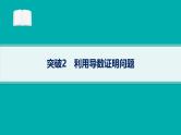 备战2025年高考数学二轮复习课件专题1函数与导数专项突破1突破2利用导数证明问题