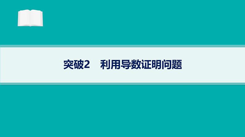 备战2025年高考数学二轮复习课件专题1函数与导数专项突破1突破2利用导数证明问题第1页