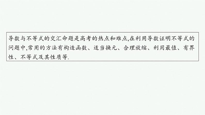 备战2025年高考数学二轮复习课件专题1函数与导数专项突破1突破2利用导数证明问题第2页