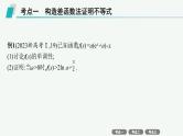 备战2025年高考数学二轮复习课件专题1函数与导数专项突破1突破2利用导数证明问题