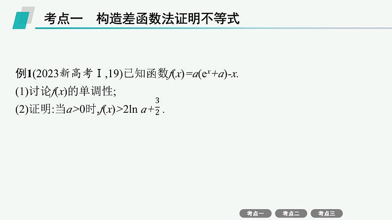 备战2025年高考数学二轮复习课件专题1函数与导数专项突破1突破2利用导数证明问题第3页
