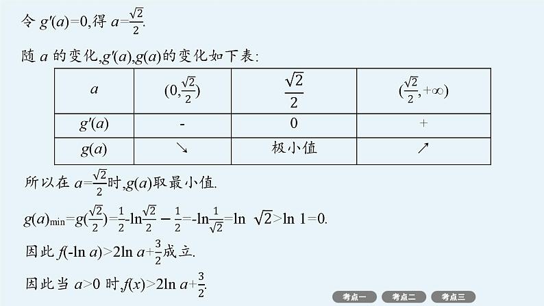 备战2025年高考数学二轮复习课件专题1函数与导数专项突破1突破2利用导数证明问题第6页
