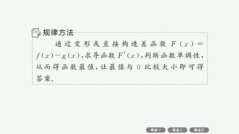 备战2025年高考数学二轮复习课件专题1函数与导数专项突破1突破2利用导数证明问题第7页