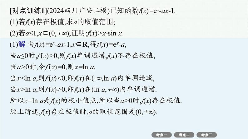 备战2025年高考数学二轮复习课件专题1函数与导数专项突破1突破2利用导数证明问题第8页
