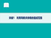 备战2025年高考数学二轮复习课件专题1函数与导数专项突破1突破1利用导数求参数的值或范围(1)