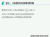 备战2025年高考数学二轮复习课件专题1函数与导数专项突破1突破1利用导数求参数的值或范围(1)
