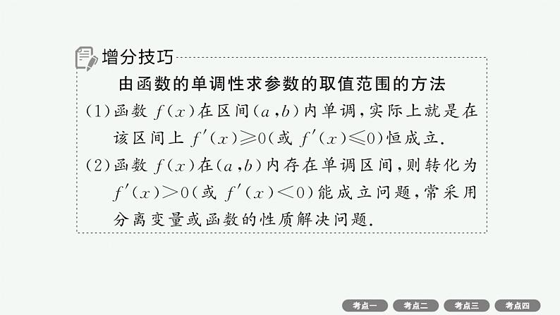 备战2025年高考数学二轮复习课件专题1函数与导数专项突破1突破1利用导数求参数的值或范围(1)第8页