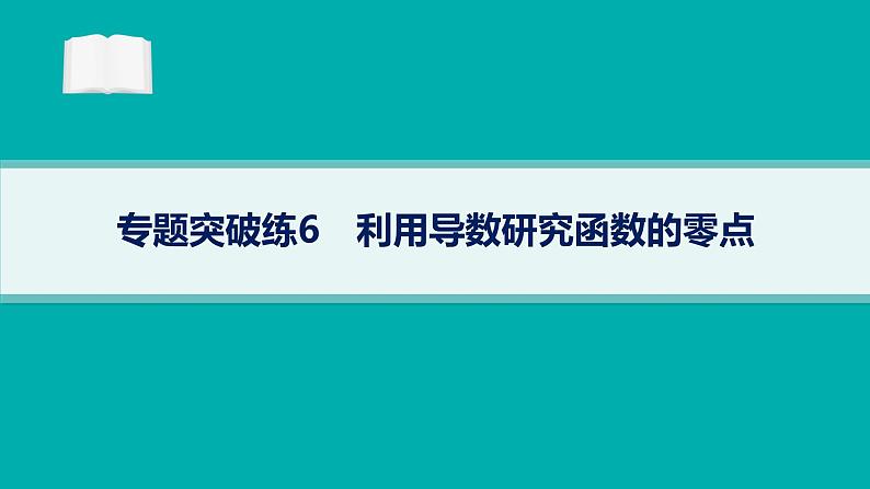 备战2025年高考数学二轮复习课件专题1函数与导数专题突破练6利用导数研究函数的零点第1页