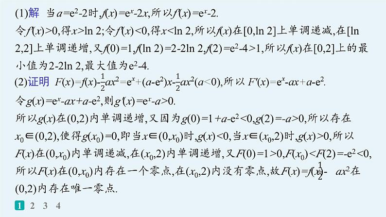 备战2025年高考数学二轮复习课件专题1函数与导数专题突破练6利用导数研究函数的零点第3页