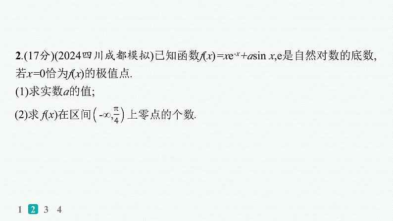 备战2025年高考数学二轮复习课件专题1函数与导数专题突破练6利用导数研究函数的零点第4页