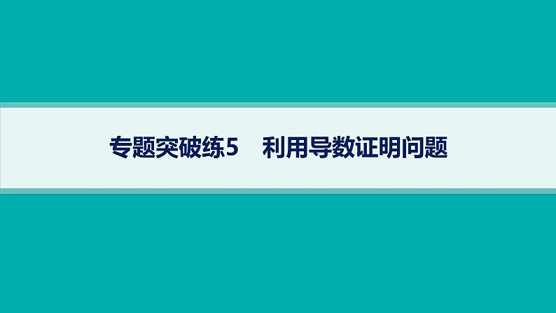 备战2025年高考数学二轮复习课件专题1函数与导数专题突破练5利用导数证明问题第1页