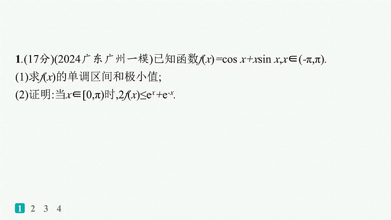 备战2025年高考数学二轮复习课件专题1函数与导数专题突破练5利用导数证明问题第2页
