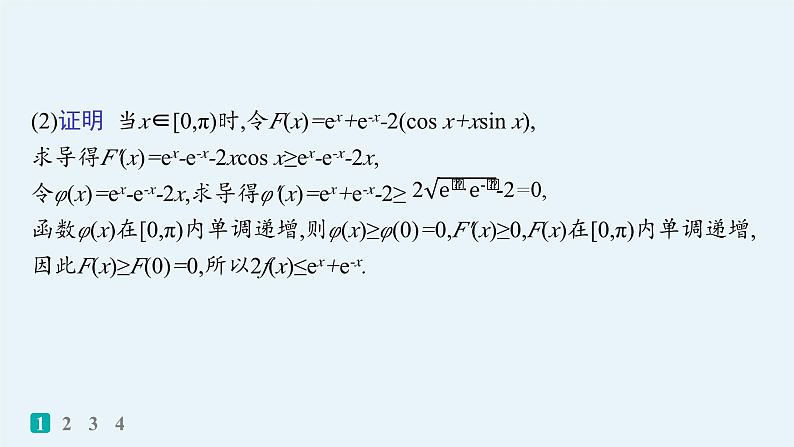 备战2025年高考数学二轮复习课件专题1函数与导数专题突破练5利用导数证明问题第4页