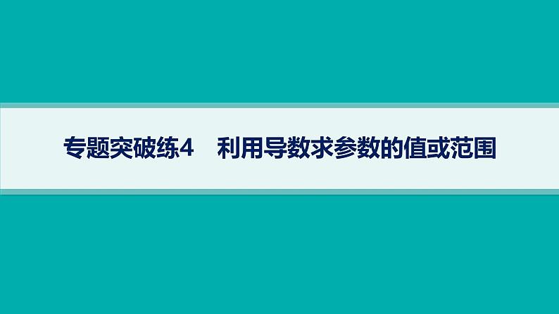 备战2025年高考数学二轮复习课件专题1函数与导数专题突破练4利用导数求参数的值或范围第1页