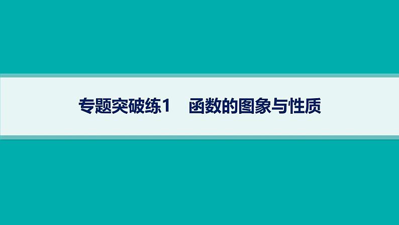 备战2025年高考数学二轮复习课件专题1函数与导数专题突破练1函数的图象与性质第1页