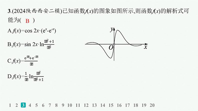 备战2025年高考数学二轮复习课件专题1函数与导数专题突破练1函数的图象与性质第4页