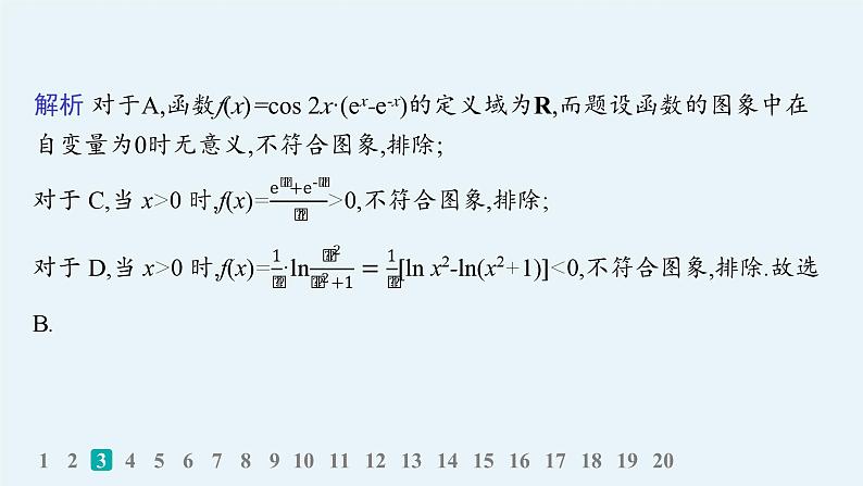 备战2025年高考数学二轮复习课件专题1函数与导数专题突破练1函数的图象与性质第5页