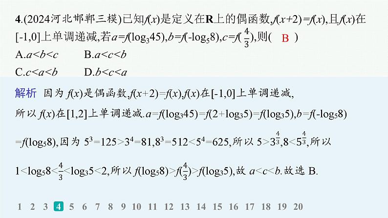 备战2025年高考数学二轮复习课件专题1函数与导数专题突破练1函数的图象与性质第6页
