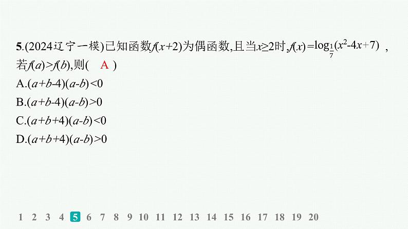 备战2025年高考数学二轮复习课件专题1函数与导数专题突破练1函数的图象与性质第7页