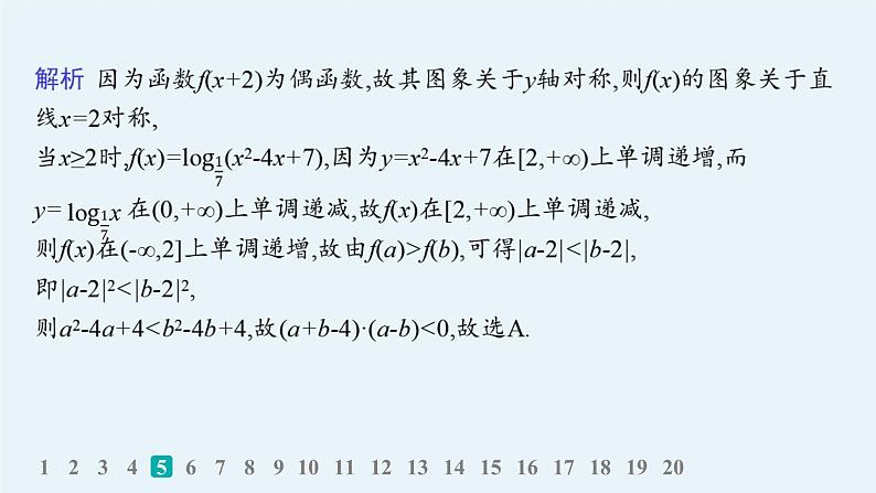 备战2025年高考数学二轮复习课件专题1函数与导数专题突破练1函数的图象与性质第8页