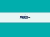 备战2025年高考数学二轮复习课件专题1函数与导数专题检测1