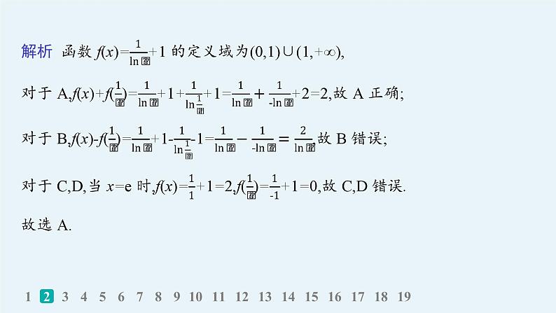 备战2025年高考数学二轮复习课件专题1函数与导数专题检测1第4页