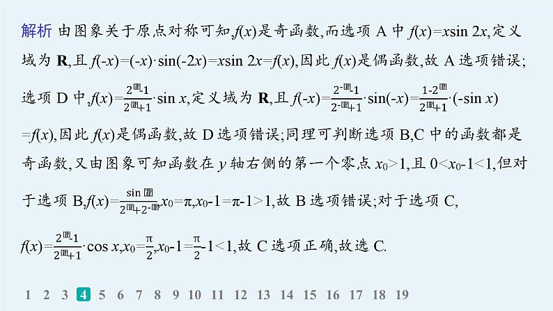 备战2025年高考数学二轮复习课件专题1函数与导数专题检测1第7页