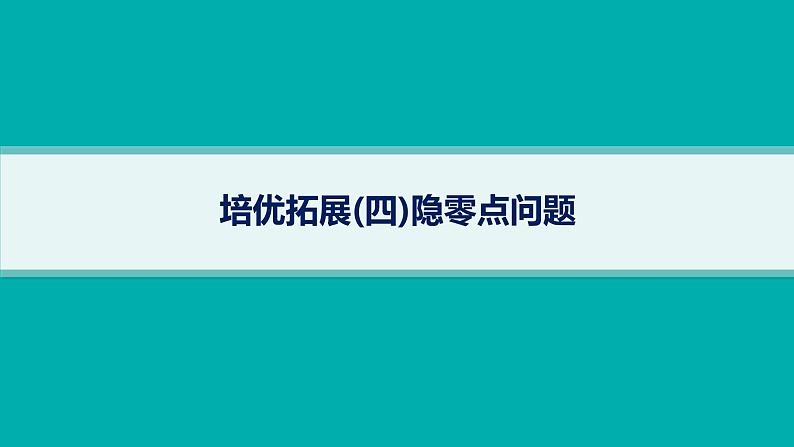 备战2025年高考数学二轮复习课件专题1函数与导数培优拓展（4）隐零点问题第1页