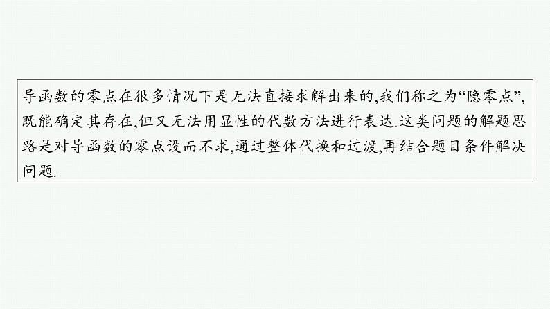 备战2025年高考数学二轮复习课件专题1函数与导数培优拓展（4）隐零点问题第2页
