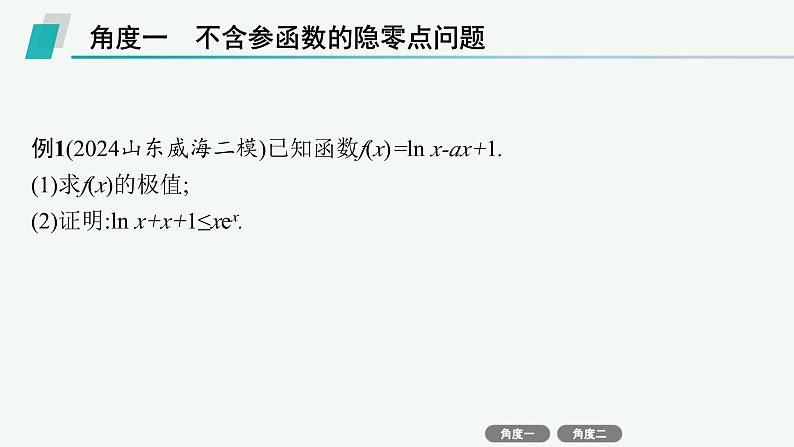 备战2025年高考数学二轮复习课件专题1函数与导数培优拓展（4）隐零点问题第3页