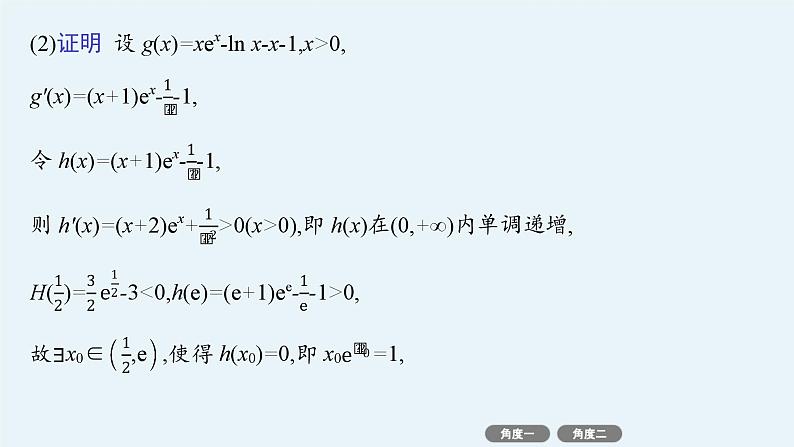 备战2025年高考数学二轮复习课件专题1函数与导数培优拓展（4）隐零点问题第5页