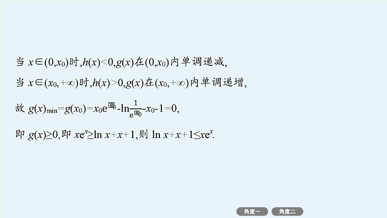 备战2025年高考数学二轮复习课件专题1函数与导数培优拓展（4）隐零点问题第6页