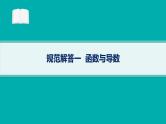 备战2025年高考数学二轮复习课件专题1函数与导数规范解答1函数与导数