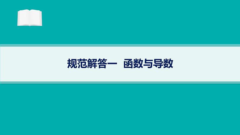 备战2025年高考数学二轮复习课件专题1函数与导数规范解答1函数与导数第1页