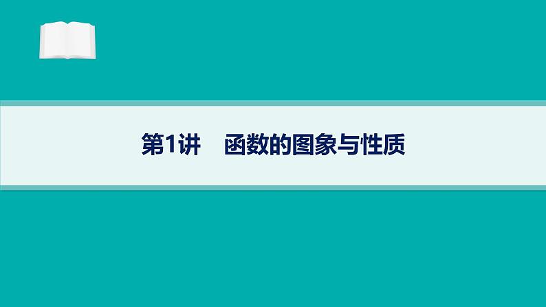 备战2025年高考数学二轮复习课件专题1函数与导数第1讲函数的图象与性质第1页