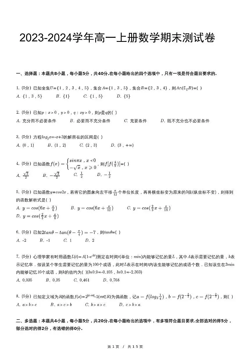 2023-2024学年 高一（上）期末数学试卷第1页
