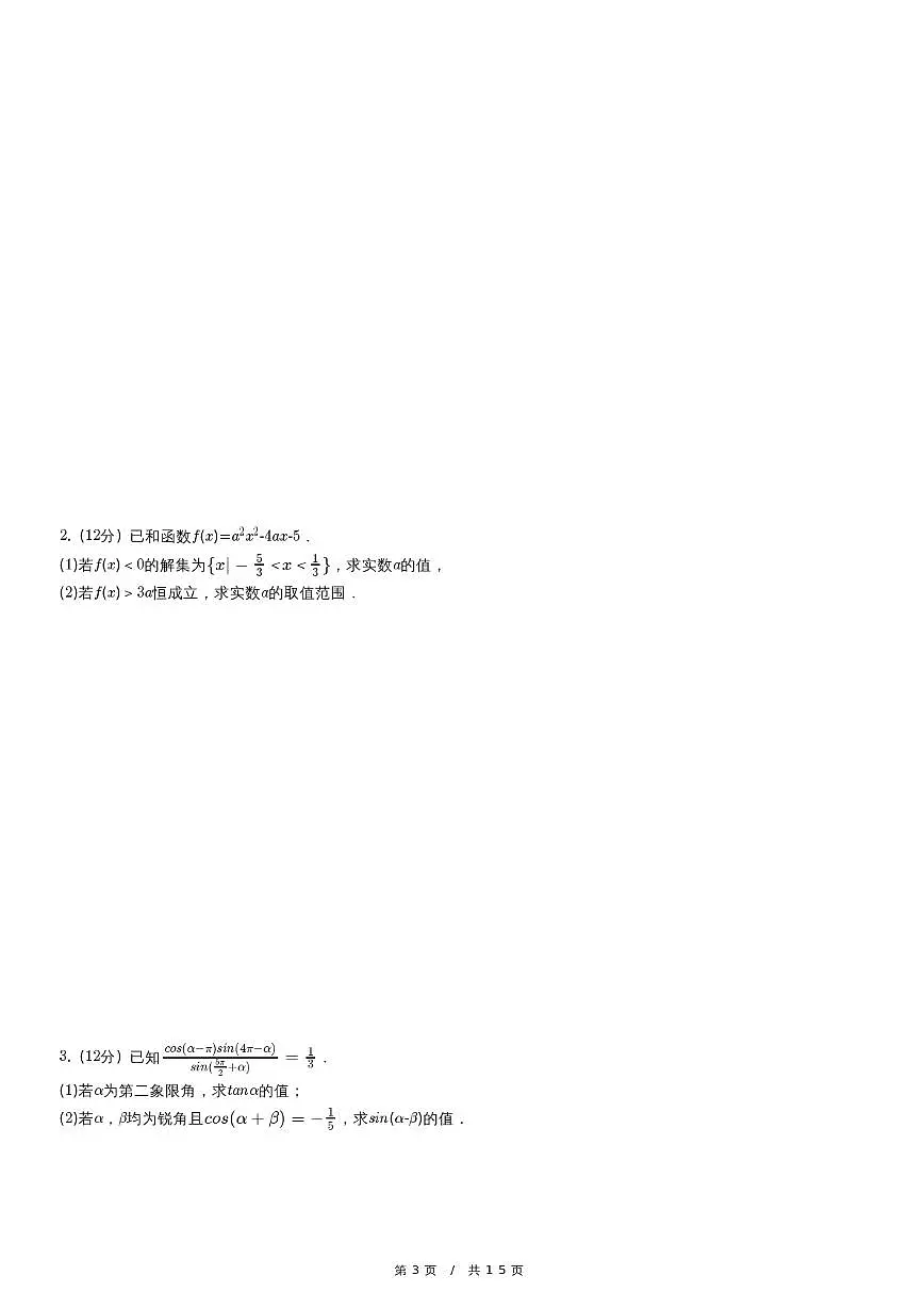 2023-2024学年 高一（上）期末数学试卷第3页