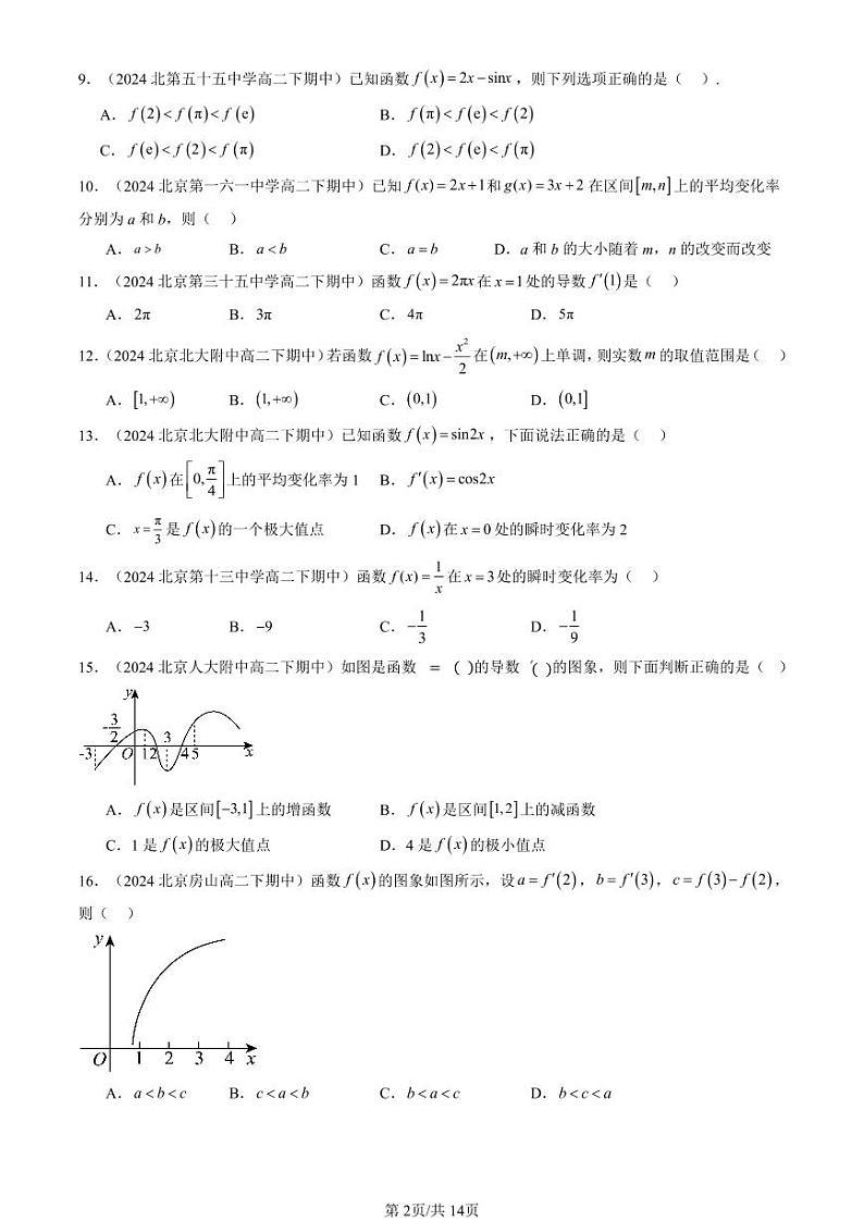 2024北京重点校高二（下）期中真题数学汇编：导数及其应用章节综合（人教B版）（选择题）2第2页