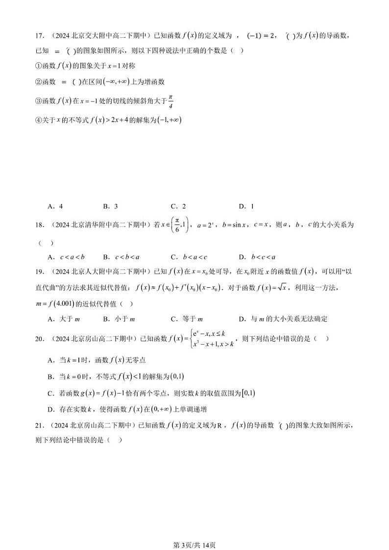 2024北京重点校高二（下）期中真题数学汇编：导数及其应用章节综合（人教B版）（选择题）2第3页