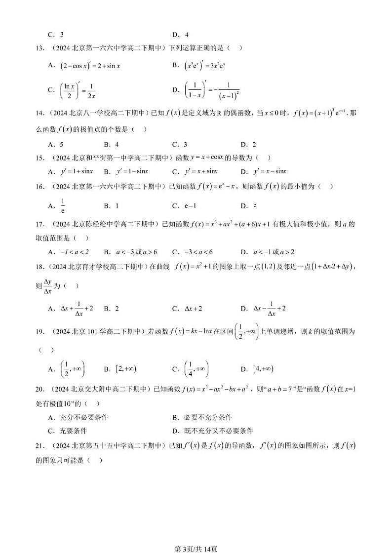 2024北京重点校高二（下）期中真题数学汇编：导数及其应用章节综合（人教B版）（选择题）3第3页