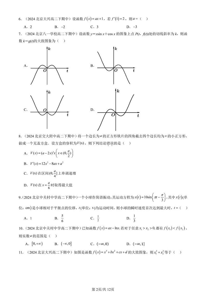 2024北京重点校高二（下）期中真题数学汇编：导数及其应用章节综合（人教B版）（选择题）4第2页