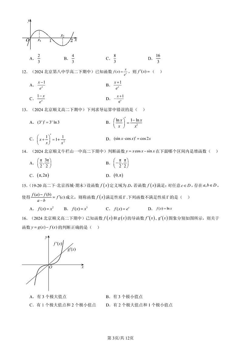2024北京重点校高二（下）期中真题数学汇编：导数及其应用章节综合（人教B版）（选择题）4第3页