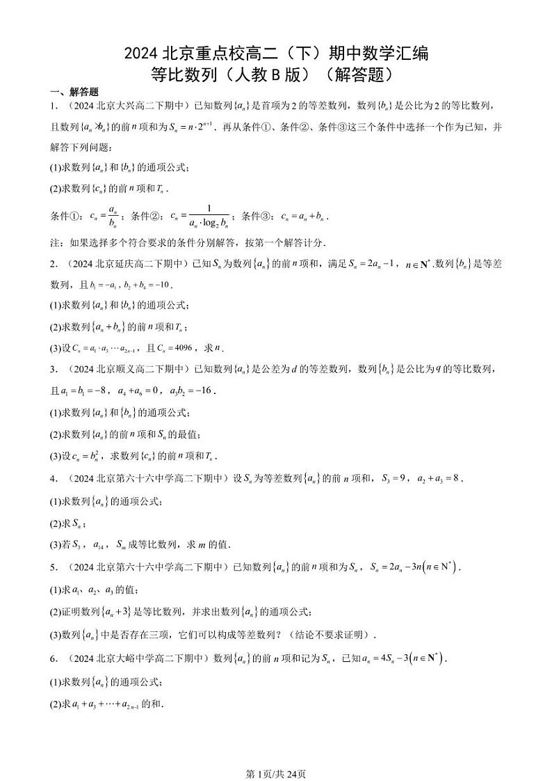 2024北京重点校高二（下）期中真题数学汇编：等比数列（人教B版）（解答题）第1页