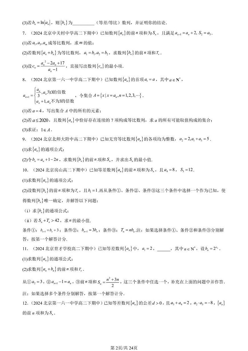 2024北京重点校高二（下）期中真题数学汇编：等比数列（人教B版）（解答题）第2页