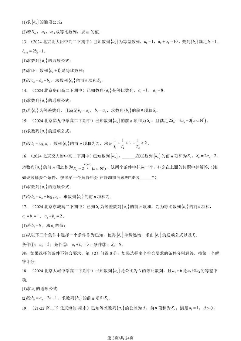 2024北京重点校高二（下）期中真题数学汇编：等比数列（人教B版）（解答题）第3页