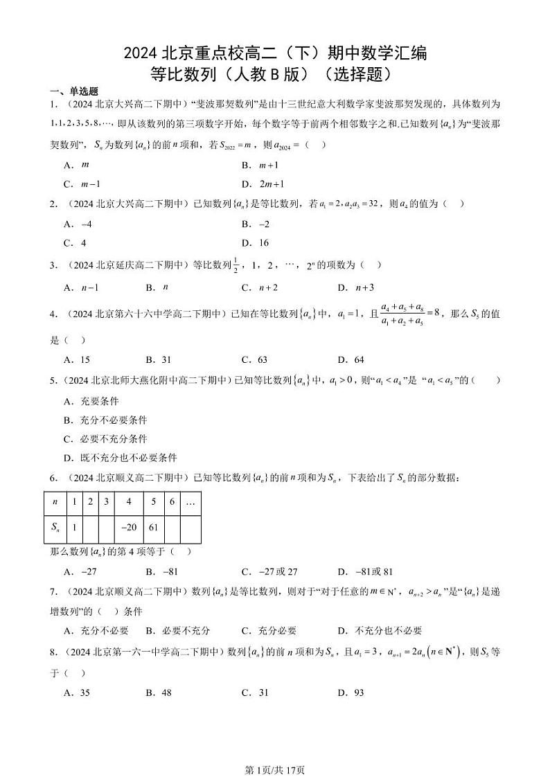 2024北京重点校高二（下）期中真题数学汇编：等比数列（人教B版）（选择题）第1页