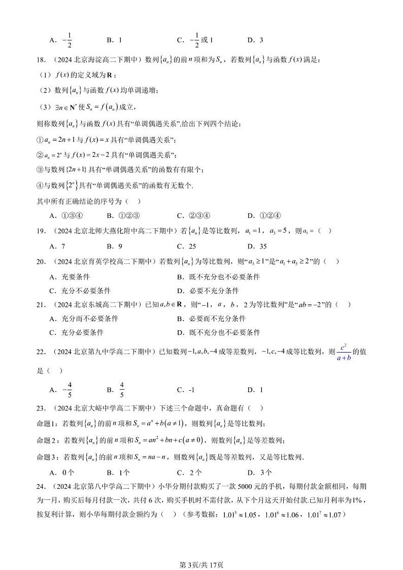 2024北京重点校高二（下）期中真题数学汇编：等比数列（人教B版）（选择题）第3页