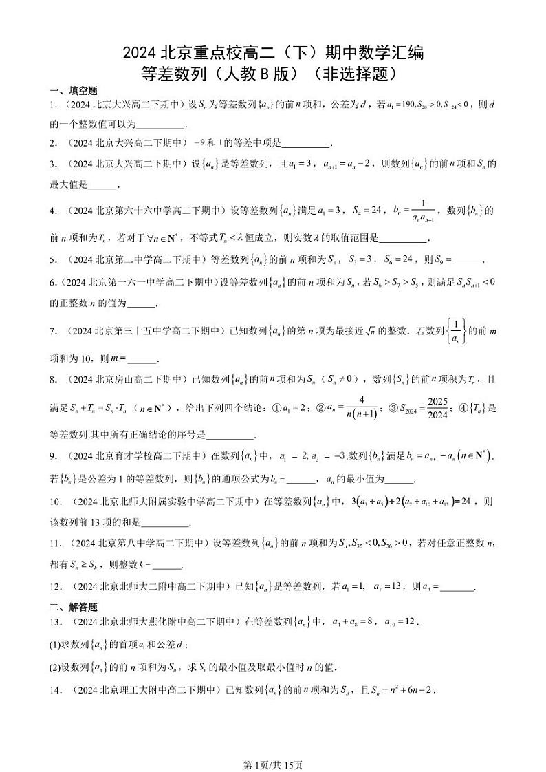 2024北京重点校高二（下）期中真题数学汇编：等差数列（人教B版）（非选择题）第1页
