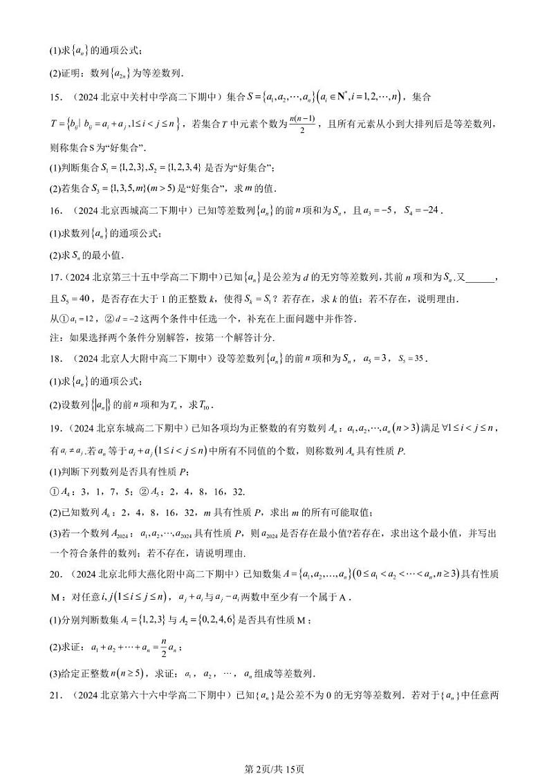 2024北京重点校高二（下）期中真题数学汇编：等差数列（人教B版）（非选择题）第2页