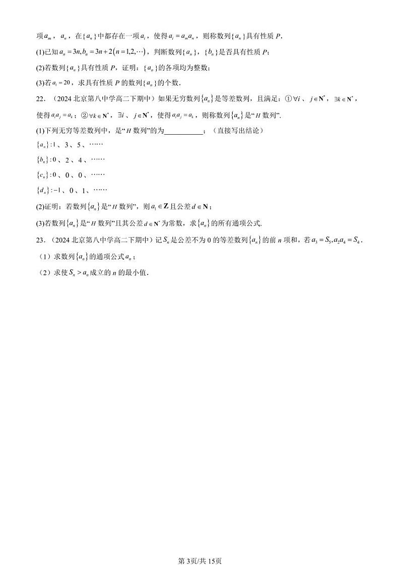 2024北京重点校高二（下）期中真题数学汇编：等差数列（人教B版）（非选择题）第3页